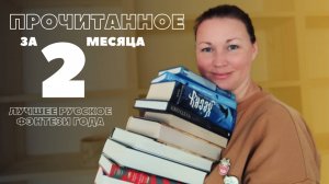 НАЙДЕНО ЛУЧШЕЕ РУССКОЕ ФЭНТЕЗИ 2025 | ПРОЧИТАННОЕ ИЮЛЯ И АВГУСТА