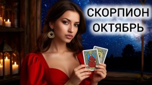 ТАРОПРОГНОЗ ❤️ СКОРПИОНЫ ❤️ ОКТЯБРЬ 2025 ❤️ ЛИЧНАЯ ПРАКТИКА