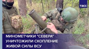 Минометчики "Севера" уничтожили скопление живой силы ВСУ