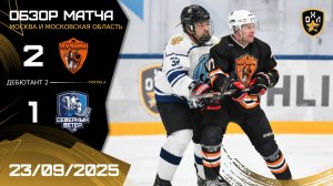 ОБЗОР / ЛУЧНИК - СЕВЕРНЫЙ ВЕТЕР / 23.09.25 / ОХЛ МОСКВА / ДИВИЗИОН ДЕБЮТАНТ 2