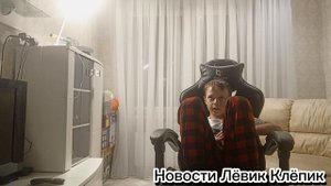 Новости Лёвик Клёпик за 24 сентября 🙂