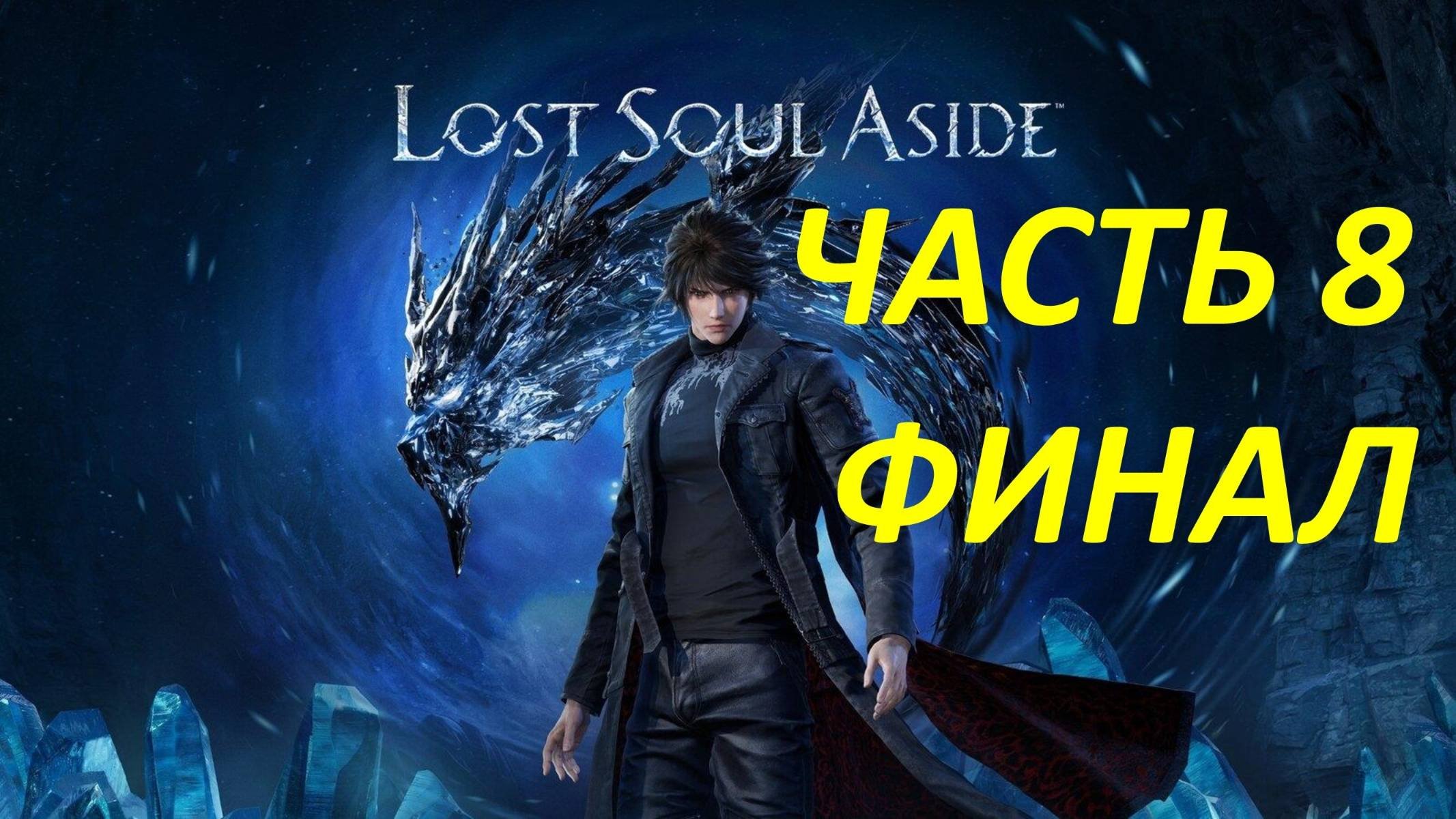 Прохождение Lost Soul Aside #8 Арамон - Финал