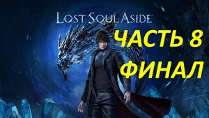Прохождение Lost Soul Aside #8 Арамон - Финал