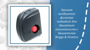 Крышка воздушного фильтра подходит для двигателя газонокосилок с двигателем Briggs & Stratton 595660