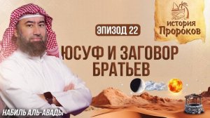 История Юсуфа - Видение изменившее историю | История Пророков 22 | Шейх Набиль аль-Авады