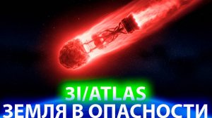 Комета 3I/ATLAS – инопланетный корабль? ЧТО ученные натворили вызвали их