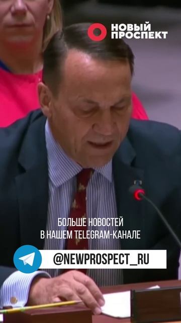 МИД Польши предупредил Россию смотреть онлайн