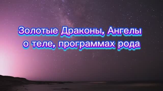 Золотые Драконы, Ангелы о теле, программах рода 09.07.2025г   (78 Послание)