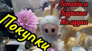 Что купила!! Готовим куриные желудки!!вкусняха!!!
