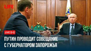 Путин проводит совещание с губернатором Запорожья