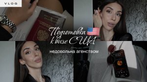 Vlog | Подготовка к визе США 🇺🇸 | Недовольна агенством | Сборы в Катар