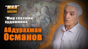 «Мил». Абдурахман Османов: мир глазами художника