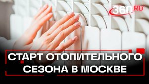 В Москве начался отопительный сезон – где в первую очередь прогреют батареи?