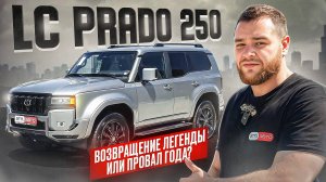НОВЫЙ Toyota Land Cruiser Prado: возвращение легенды ИЛИ провал года?
