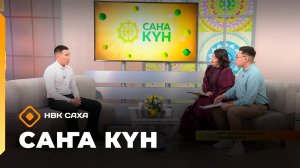 «Саҥа Күн» (24.09.25)