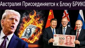 Австралия присоединяется к БРИКС и переходит на юань.