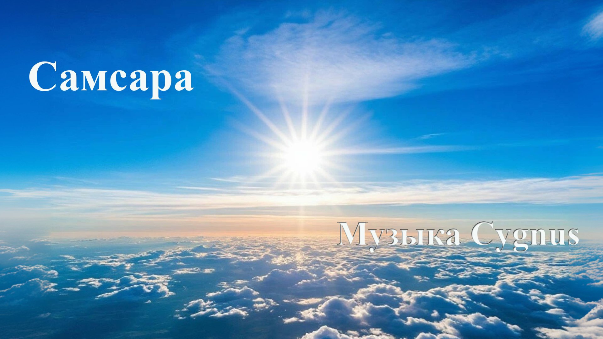 Самсара