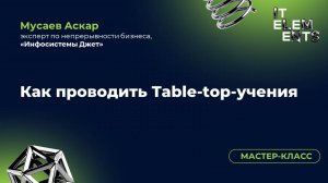 Мастер-класс «Как проводить Table-top-учения»