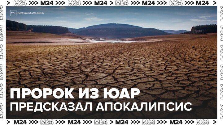 Пророк из ЮАР предсказал апокалипсис, о котором его предупредил Иисус - Москва 24