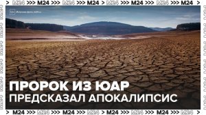 Пророк из ЮАР предсказал апокалипсис, о котором его предупредил Иисус - Москва 24