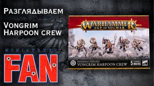 Обзор миниатюры Vongrim Harpoon Crew (Age of Sigmar Kharadron Overlords) #MiniaturesFAN