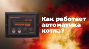 Обзор контроллера для котла «ДомАвтоматика»