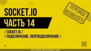 Socket.IO - 014 - Socket.IO - Подключение, переподключение