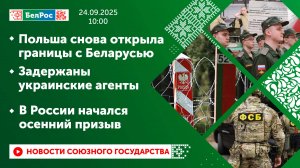 Польша снова открыла границы с Беларусью/ Задержаны украинские агенты/ Осенний призыв