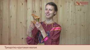 Мастерская Сереброва Трещотка круговая малая 1 категории