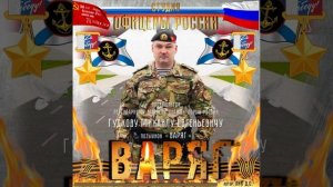 Студия "Офицеры России" - Варяг (автор Лик Д.С.)