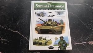 Книга Военная техника. Полная энциклопедия  арт. 978-5-699-73799-4