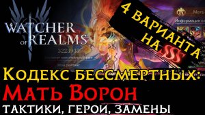 4 СПОСОБА ПРОБИТЬ SSS на МАТЬ ВОРОН | КОДЕКС БЕССМЕРТНЫХ в Watcher of Realms