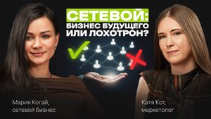 Почему СЕТЕВОЙ — БИЗНЕС будущего, а НЕ лохотрон. Как с нуля стать ЛИДЕРОМ. Подкаст с Марией Когай