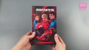 победитель
