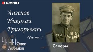 Ангенов Николай Григорьевич Часть 1. Проект "Я помню" Артема Драбкина. Саперы.