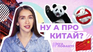 Неожиданные факты про Китай: фильмы ужасов под запретом, города-призраки и панда-дипломатия