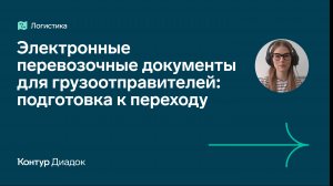 Вебинар "Электронные перевозочные документы для грузоотправителей: подготовка к переходу"