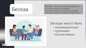 Эмпирические методы психол.-педагогического исследования. Опросные методы. Беседа, интервью, анкета