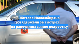 Жителя Новосибирска задержали за выстрел из ракетницы в лицо подростку