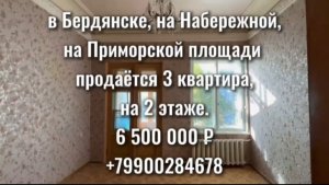 Бердянск. 3к Приморская Площадь.💵 6 500 000