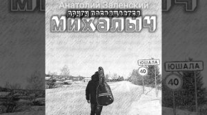 Песня "Михалыч"