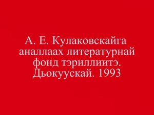 А. Е. Кулаковскайга аналлаах литературнай фонд тэриллиитэ. Дьокуускай. 1993