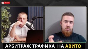 Арбитражу трафика на Авито