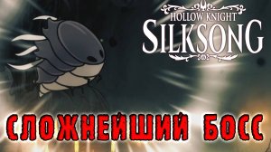 Hollow Knight Silksong: Прохождение ► Часть 10: Сильнейший босс в ИГРЕ