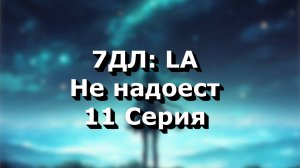 Бесконечное лето — 7ДЛ: LA [Мику-рут. Не надоест, №11] | Основная история. Хорошая СССР-концовка