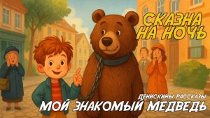 МОЙ ЗНАКОМЫЙ МЕДВЕДЬ ДЕНИСКИННЫ РАССКАЗЫ СКАЗКА НА НОЧЬ ДЛЯ ДЕТЕЙ|АУДИОСКАЗКА ДЛЯ СНА
