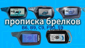 Как прописать брелок StarLine B6 / B9 / C9, Fighter F90, Centurion S9