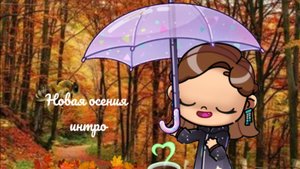 Новая осения интро