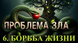 Проблема Зла. Часть шестая. Борьба жизни