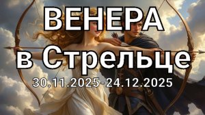 Венера в Стрельце. Общий астропрогноз